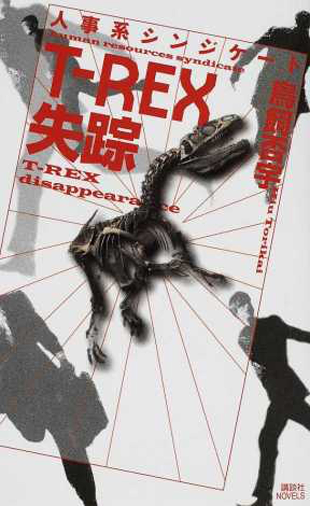 人事系シンジケート　Ｔ－ＲＥＸ失踪