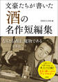 文豪たちが書いた「酒」の名作短編集