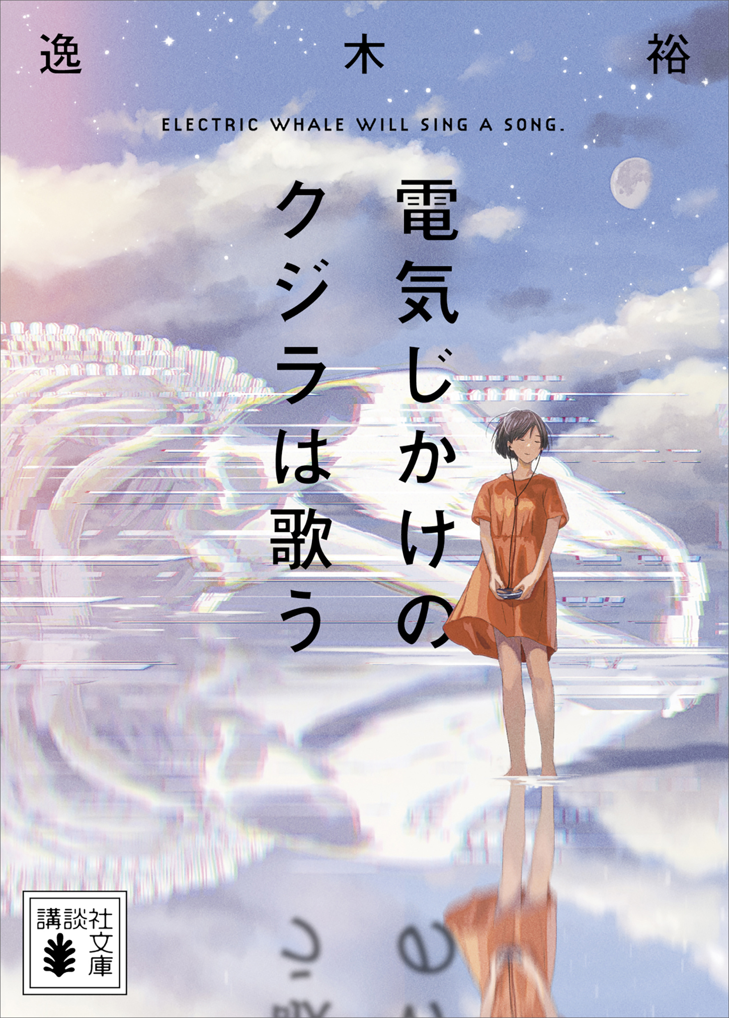 電気じかけのクジラは歌う