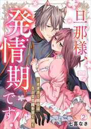 旦那様、発情期です！～オオカミ騎士はうぶな花嫁を甘く抱く