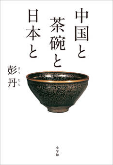 中国と 茶碗と 日本と