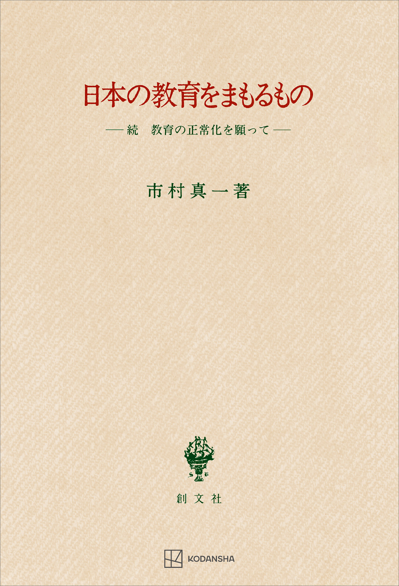 教育の正常化を願って