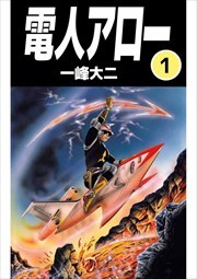 電人アロー1