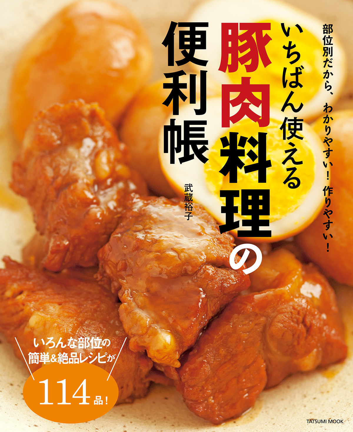 いちばん使える豚肉料理の便利帳