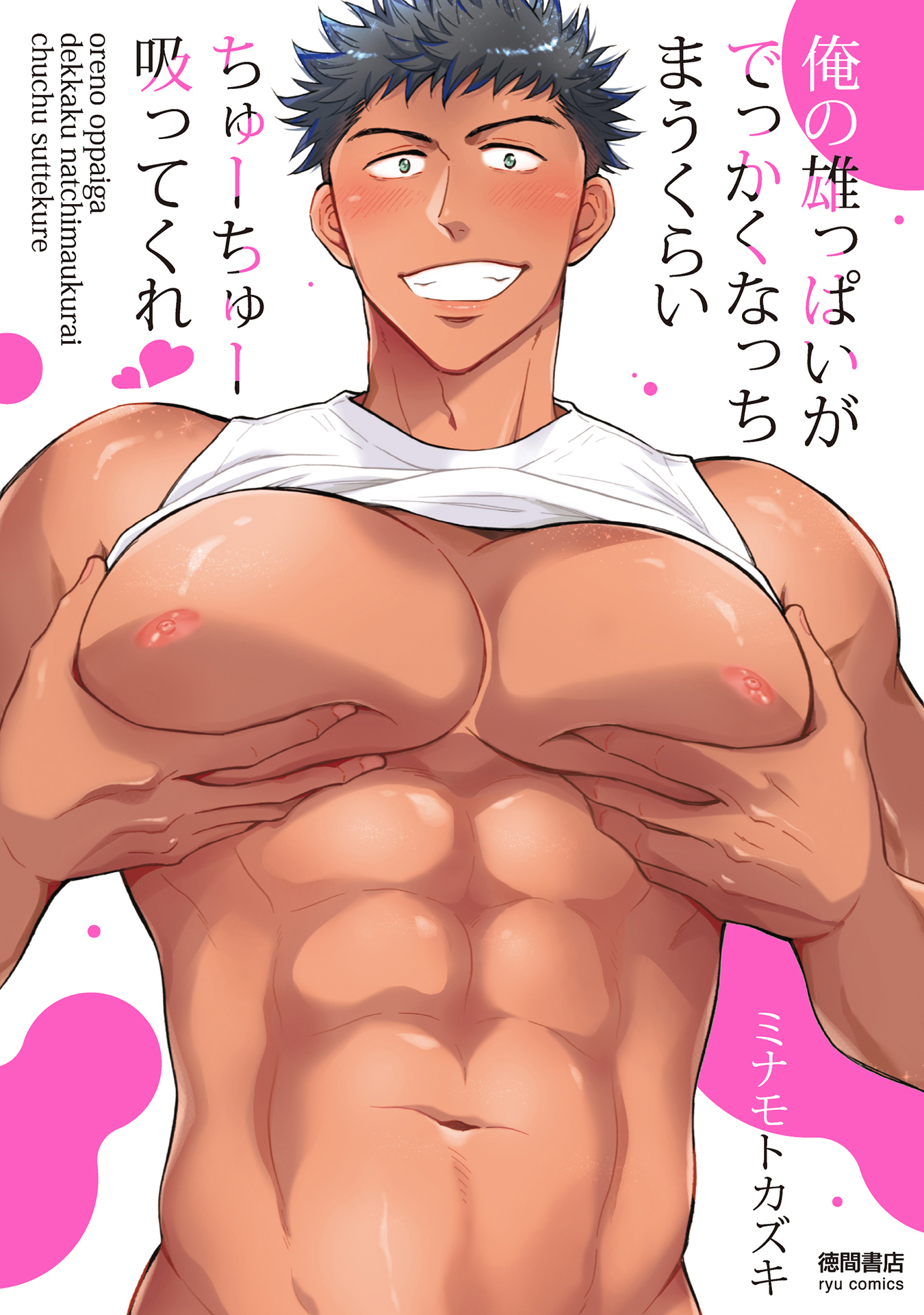 俺の雄っぱいがでっかくなっちまうくらいちゅーちゅー吸ってくれ【単行本】