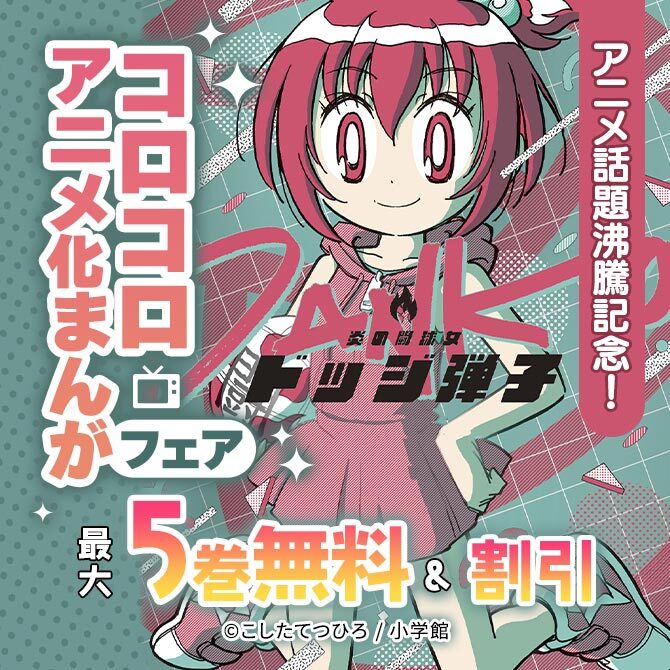アニメ『炎の闘球女 ドッジ弾子』話題沸騰記念!コロコロアニメ化まんがフェア