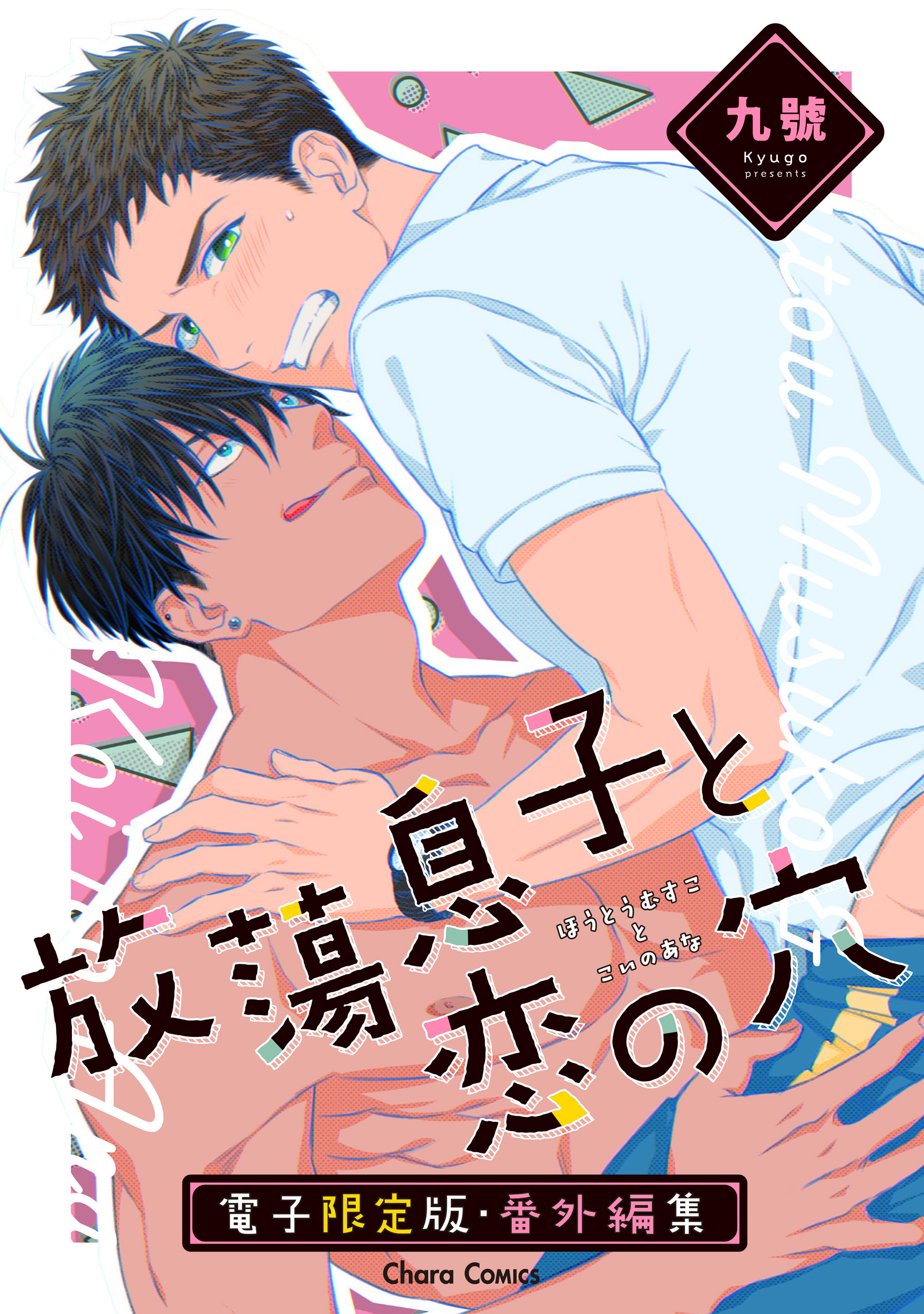 「放蕩息子と恋の穴」番外編集【電子限定版】