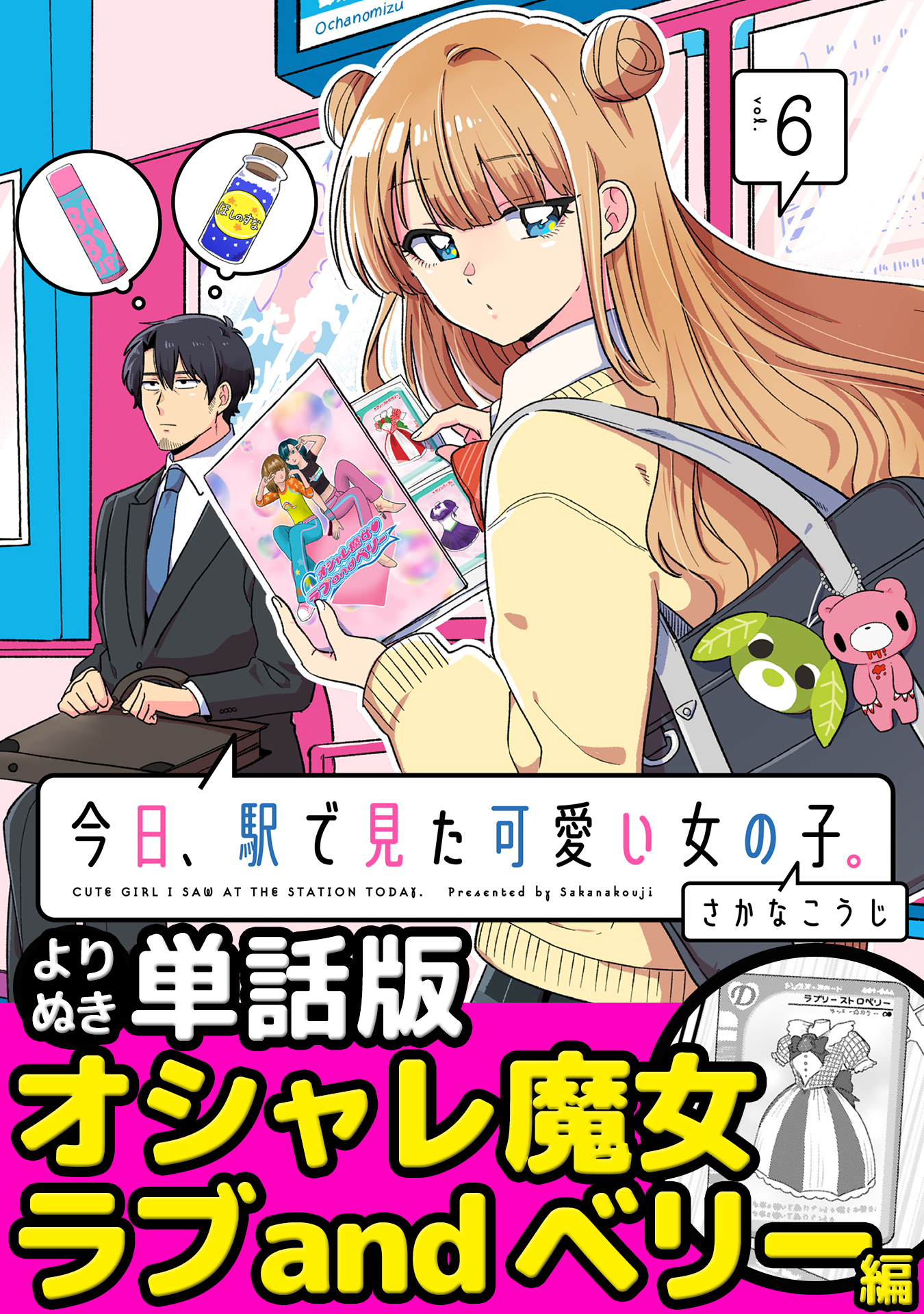 今日、駅で見た可愛い女の子。【よりぬき単話版】（38）