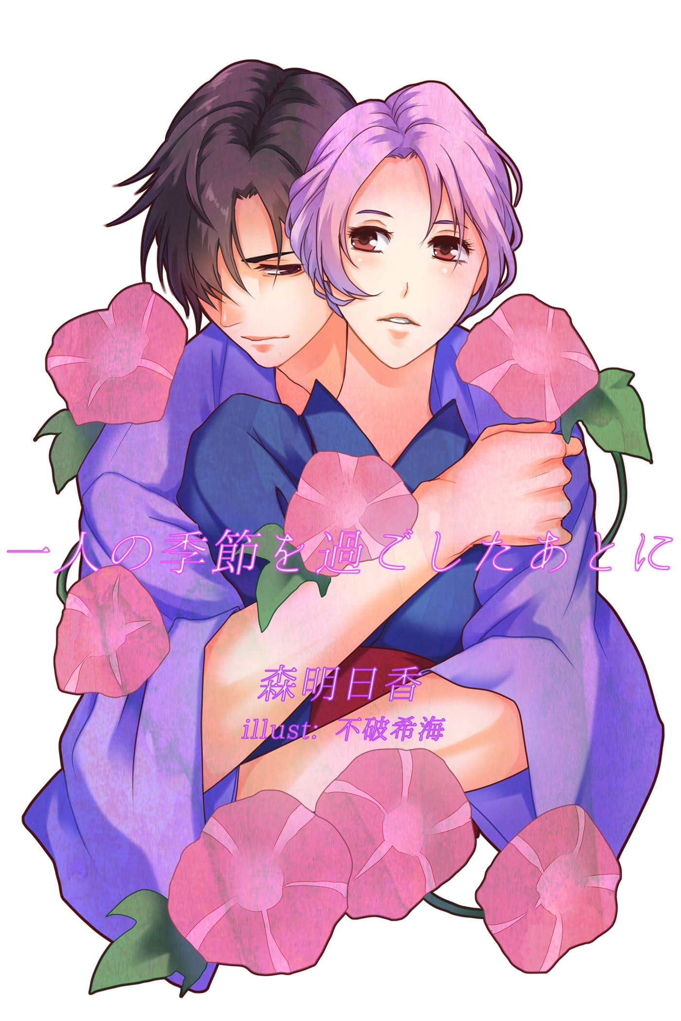 一人の季節を過ごしたあとに