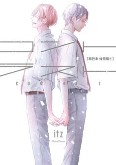 コントラスト【単行本 分冊版】1