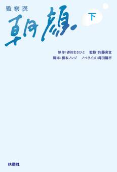 監察医 朝顔(下)