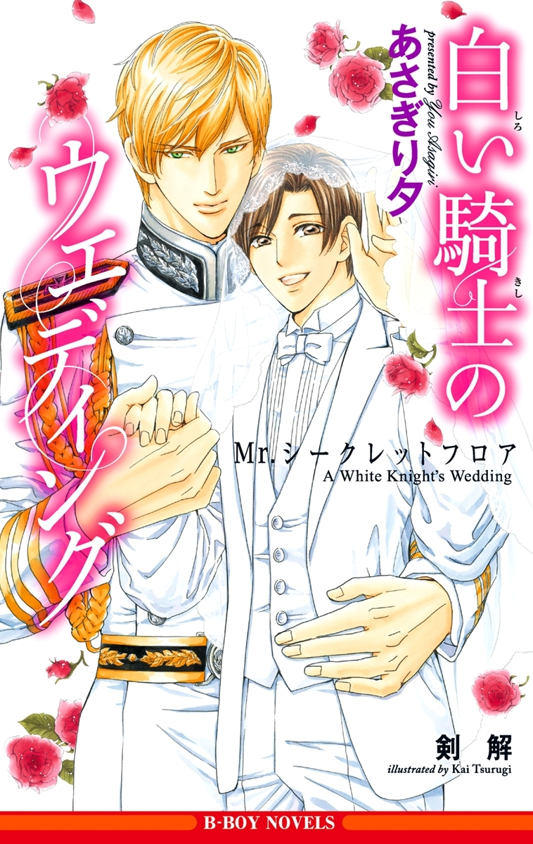 白い騎士のウエディング ～Mr.シークレットフロア～【イラスト入り】