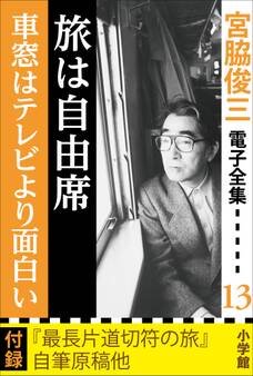 宮脇俊三 電子全集13 『旅は自由席/車窓はテレビより面白い』