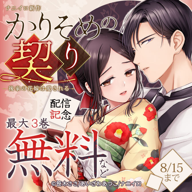 ナニイロ新作『かりそめの契り～後家の花嫁は愛される～』配信記念フェア!! 最大3巻無料など