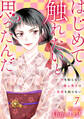 はじめて触れたいと思ったんだ Hを知らない極上男子は加減も知らない7
