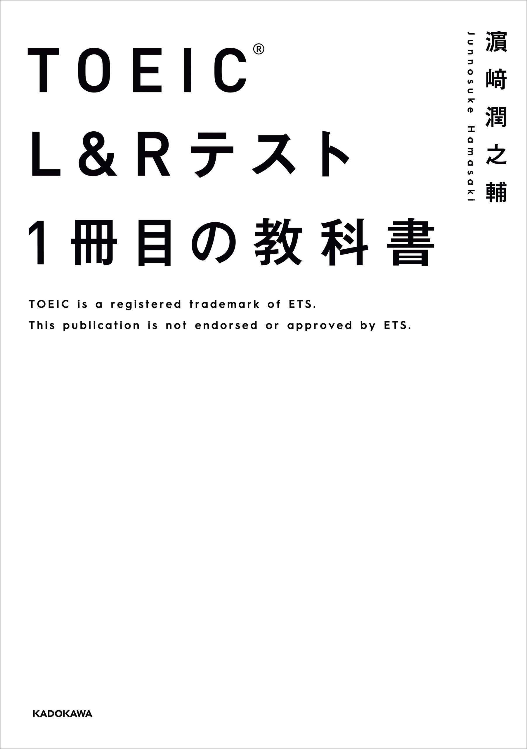 TOEIC(R) L&Rテスト １冊目の教科書