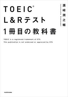 TOEIC(R) L&Rテスト 1冊目の教科書