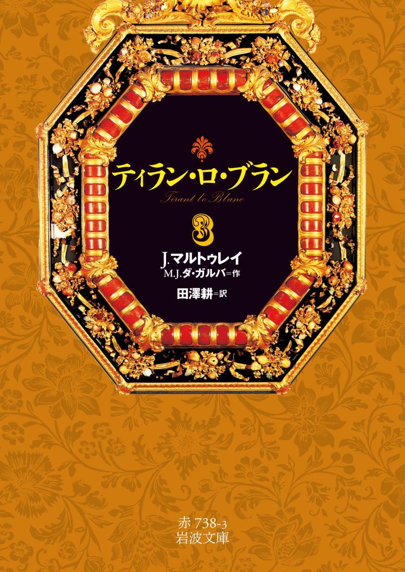 ティラン・ロ・ブラン　３