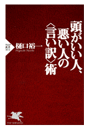 頭がいい人、悪い人の〈言い訳〉術