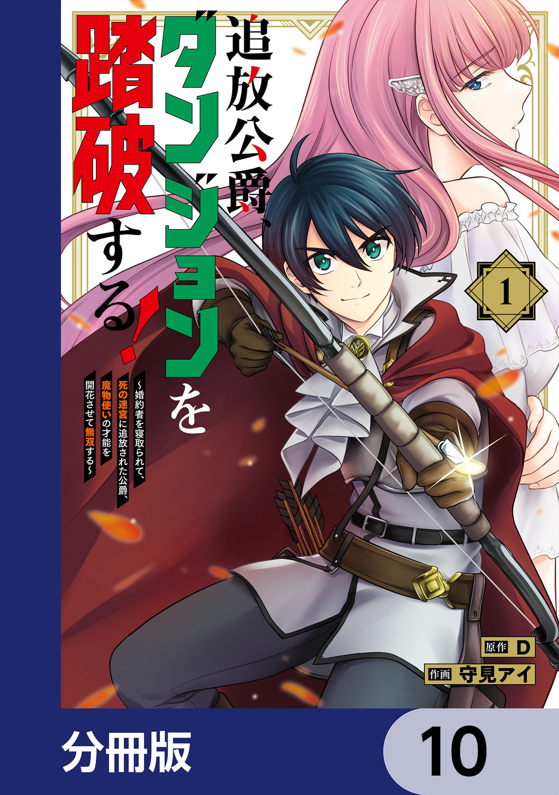 追放公爵、ダンジョンを踏破する！【分冊版】　10