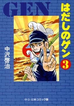 はだしのゲン 無料 試し読みなら Amebaマンガ 旧 読書のお時間です はだしのゲン 無料 試し読みなら Amebaマンガ 旧 読書のお時間です