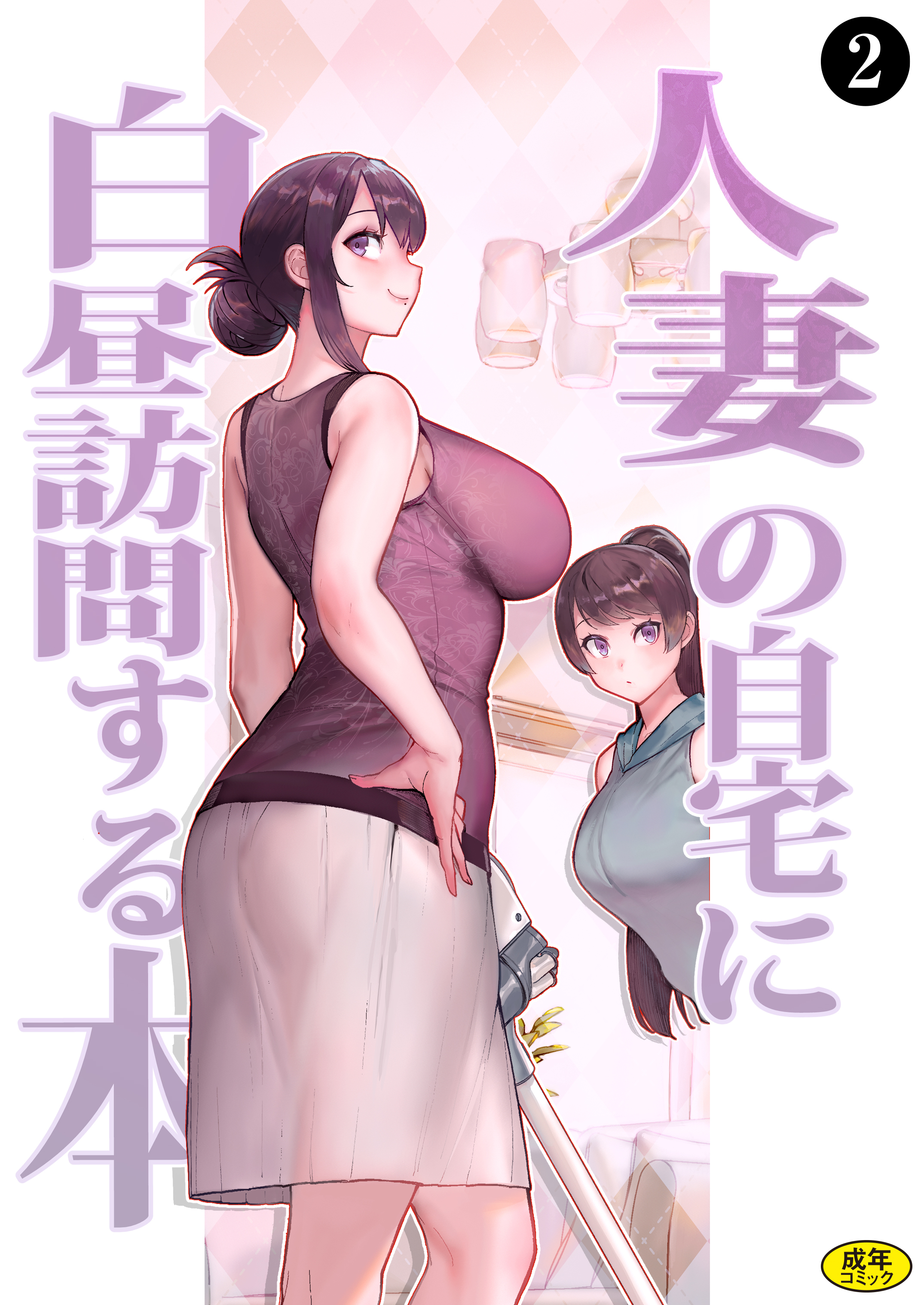 巨乳母娘・美香と佑香2：人妻の自宅に白昼訪問する本（２）