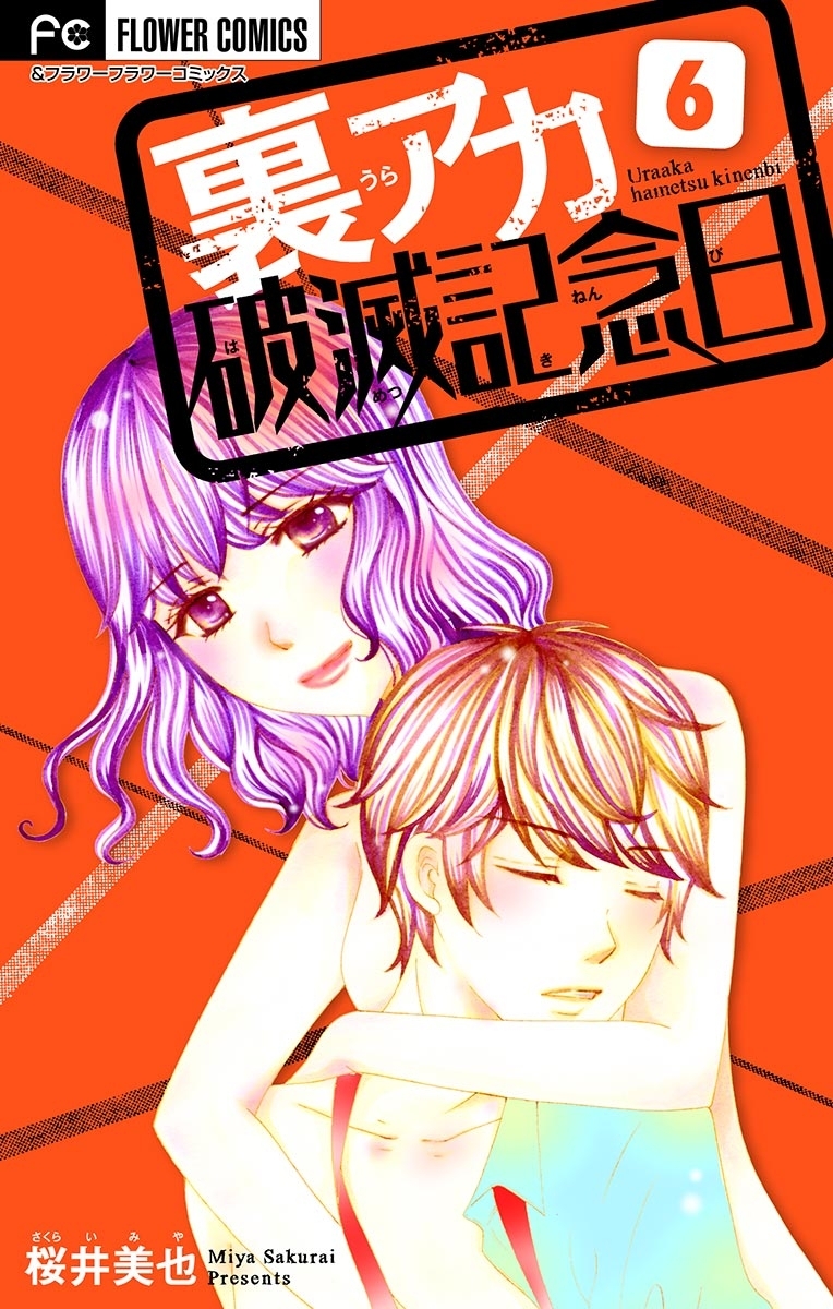 裏アカ破滅記念日【マイクロ】　6　～妄想女教師～