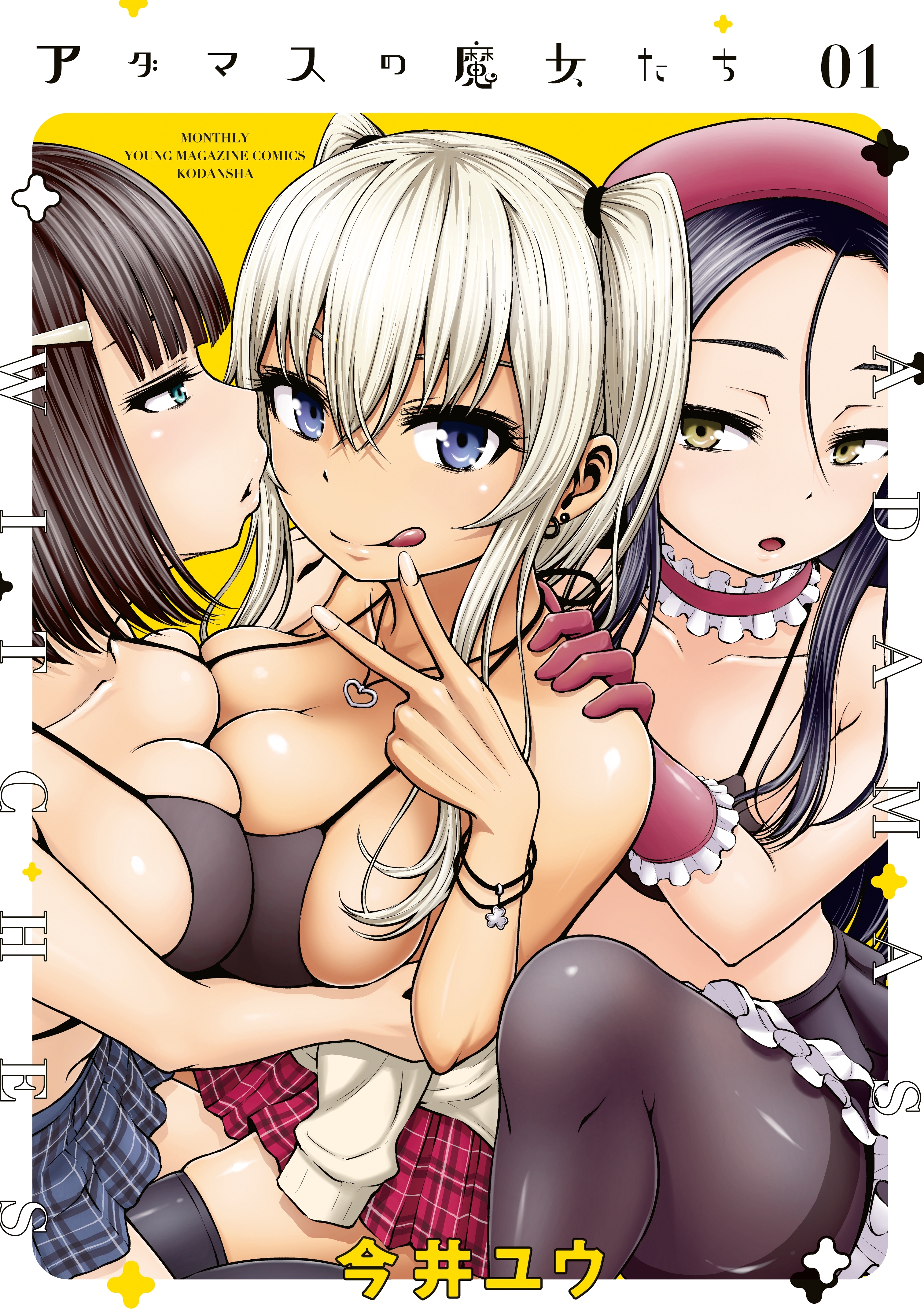 【期間限定　無料お試し版　閲覧期限2026年10月8日】アダマスの魔女たち（１）