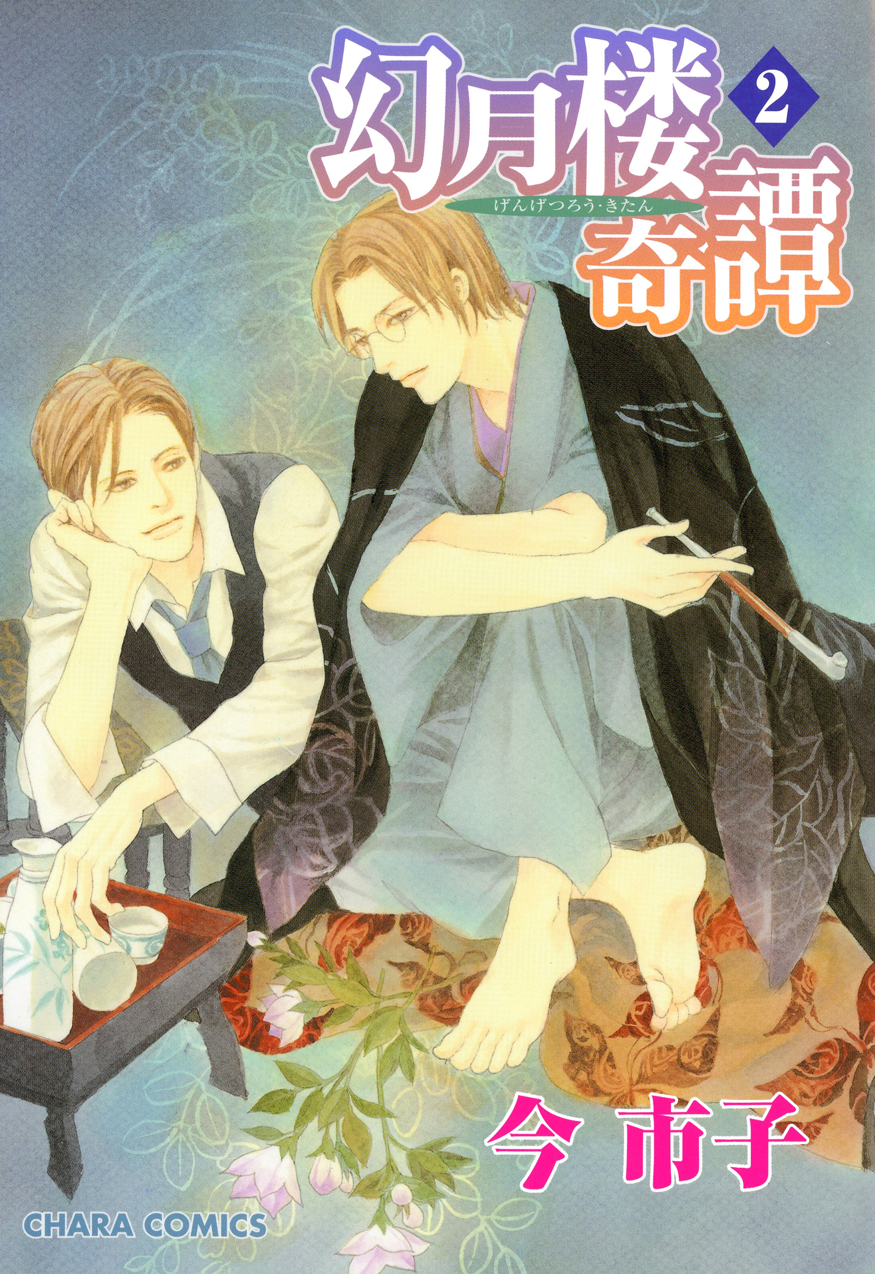 【期間限定　無料お試し版　閲覧期限2026年7月9日】幻月楼奇譚（２）