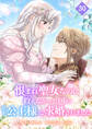 恨まれ聖女なのに救えなかった国の年下公王様に求婚されました【タテヨミ】 第30話 共に歩む未来