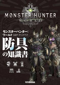 モンスターハンター:ワールド 公式データハンドブック 防具の知識書