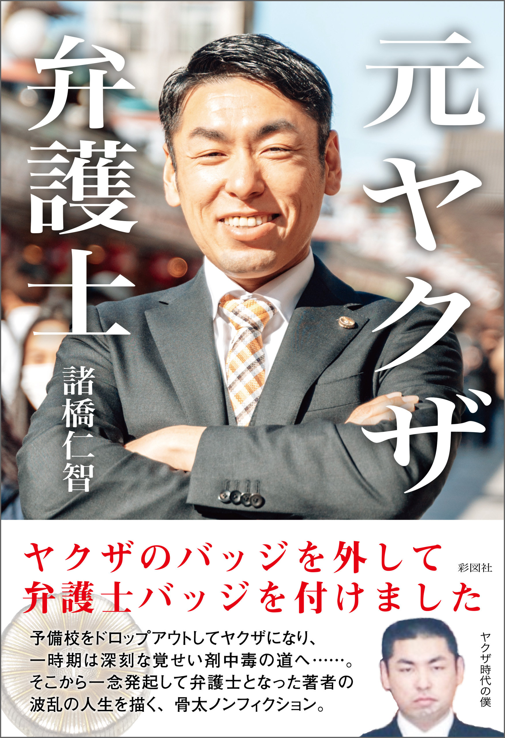 元ヤクザ弁護士