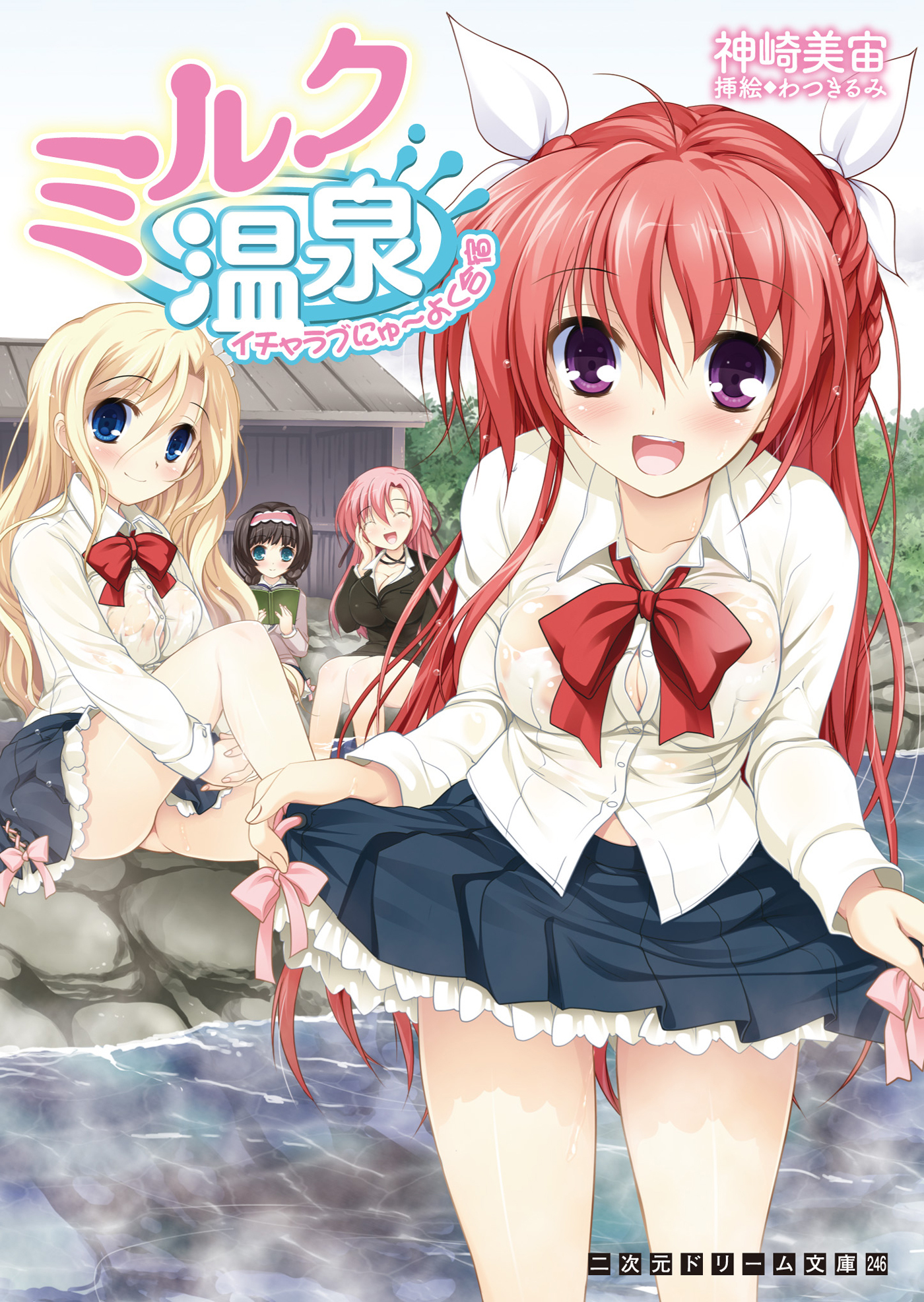 ミルク温泉　イチャラブにゅ～よく合宿