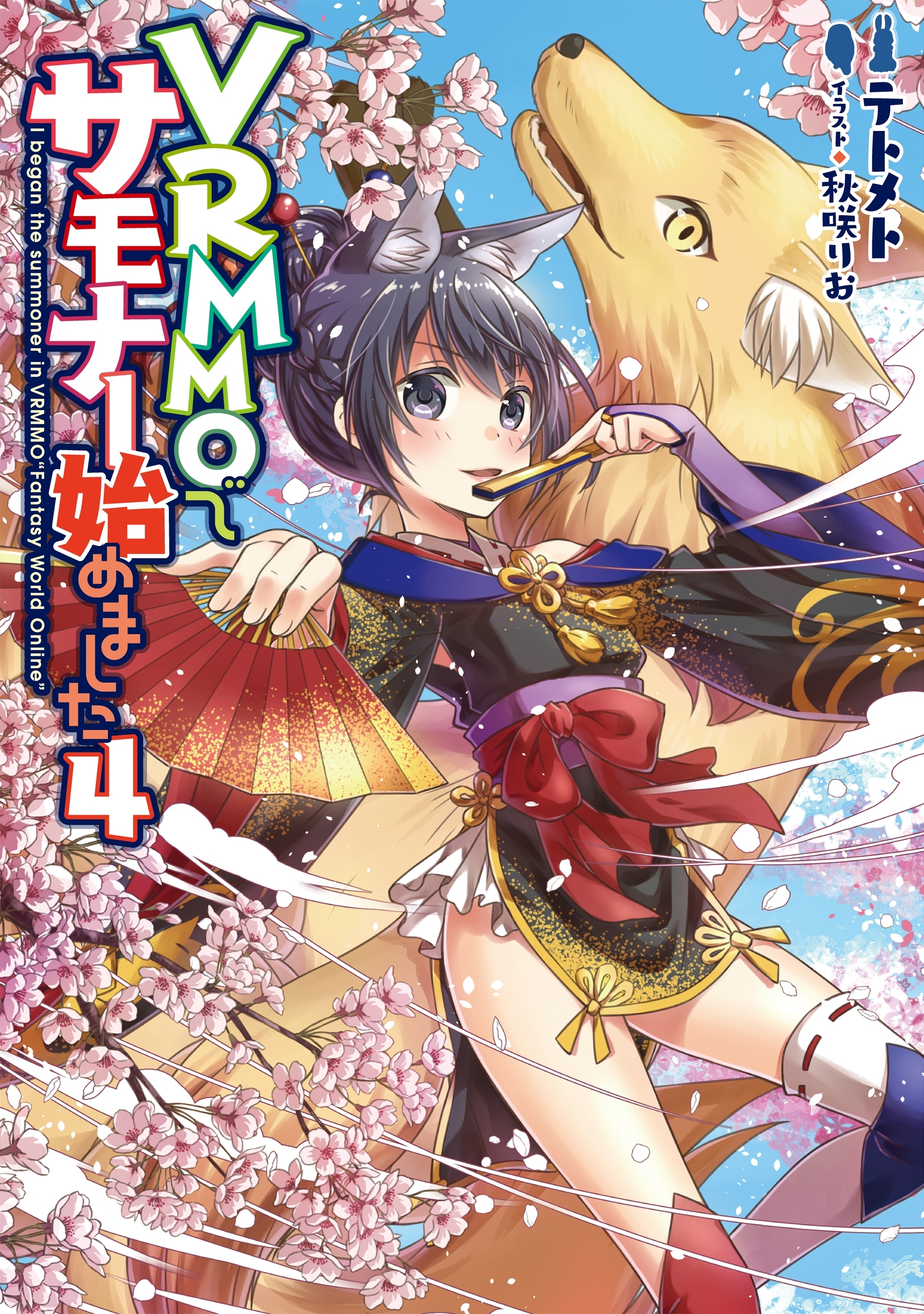 VRMMOでサモナー始めました4【電子書籍限定書き下ろしSS付き】