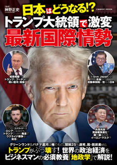 日本はどうなる!?トランプ大統領で激変 最新国際情勢
