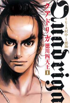 【期間限定 無料お試し版 閲覧期限2026年1月12日】クアドリガ 徳川四天王1(ヒーローズコミックス)