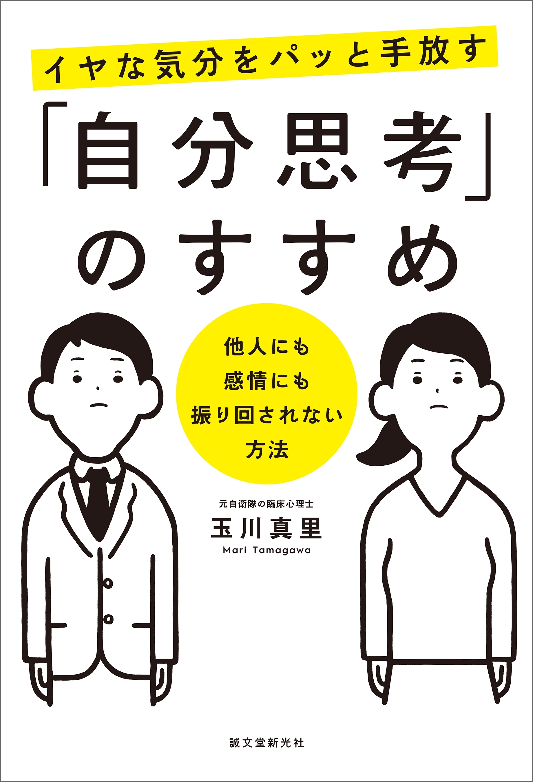 イヤな気分をパッと手放す「自分思考」のすすめ