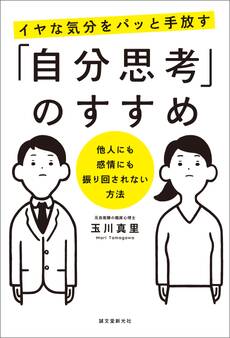 イヤな気分をパッと手放す「自分思考」のすすめ