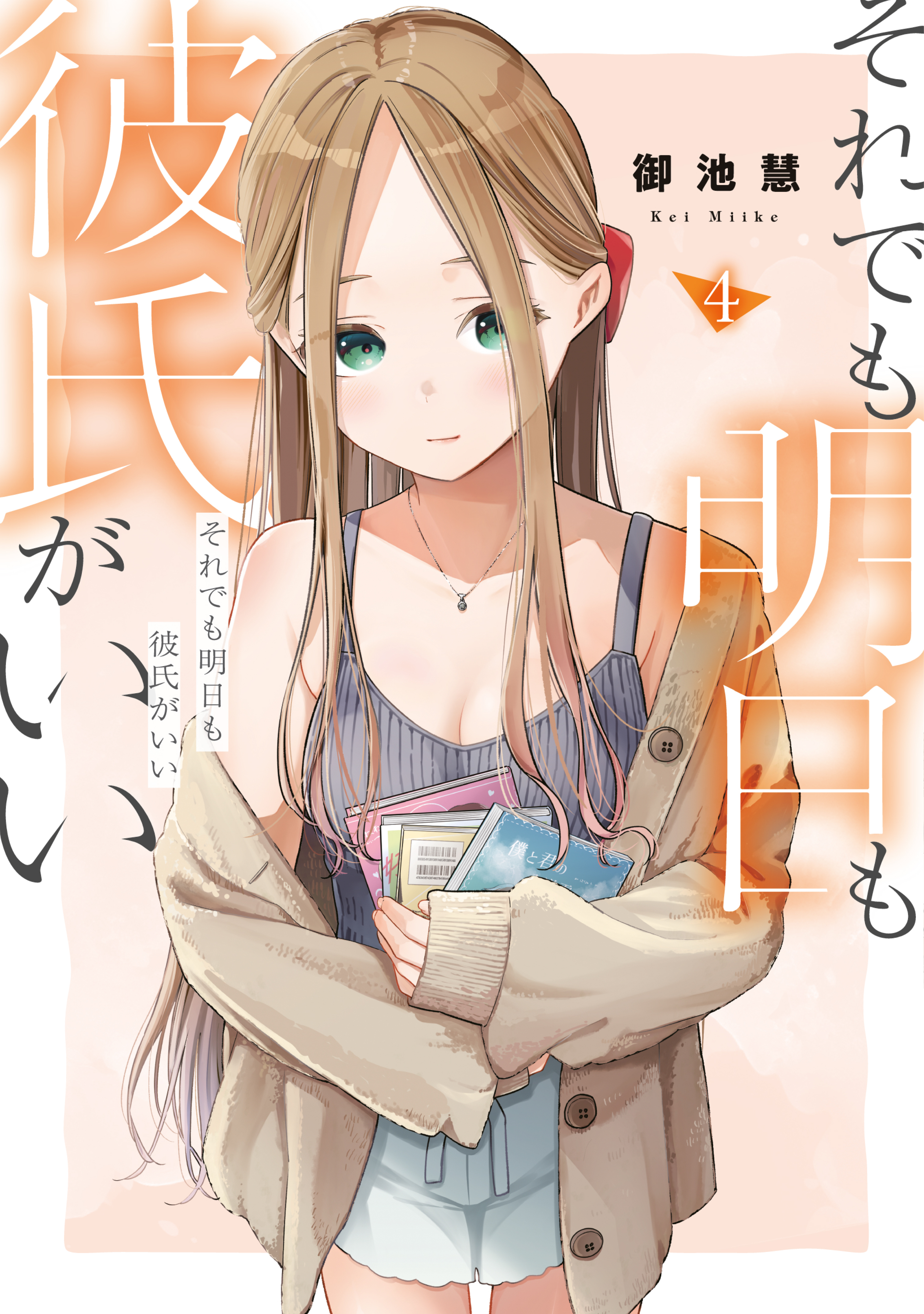 それでも明日も彼氏がいい