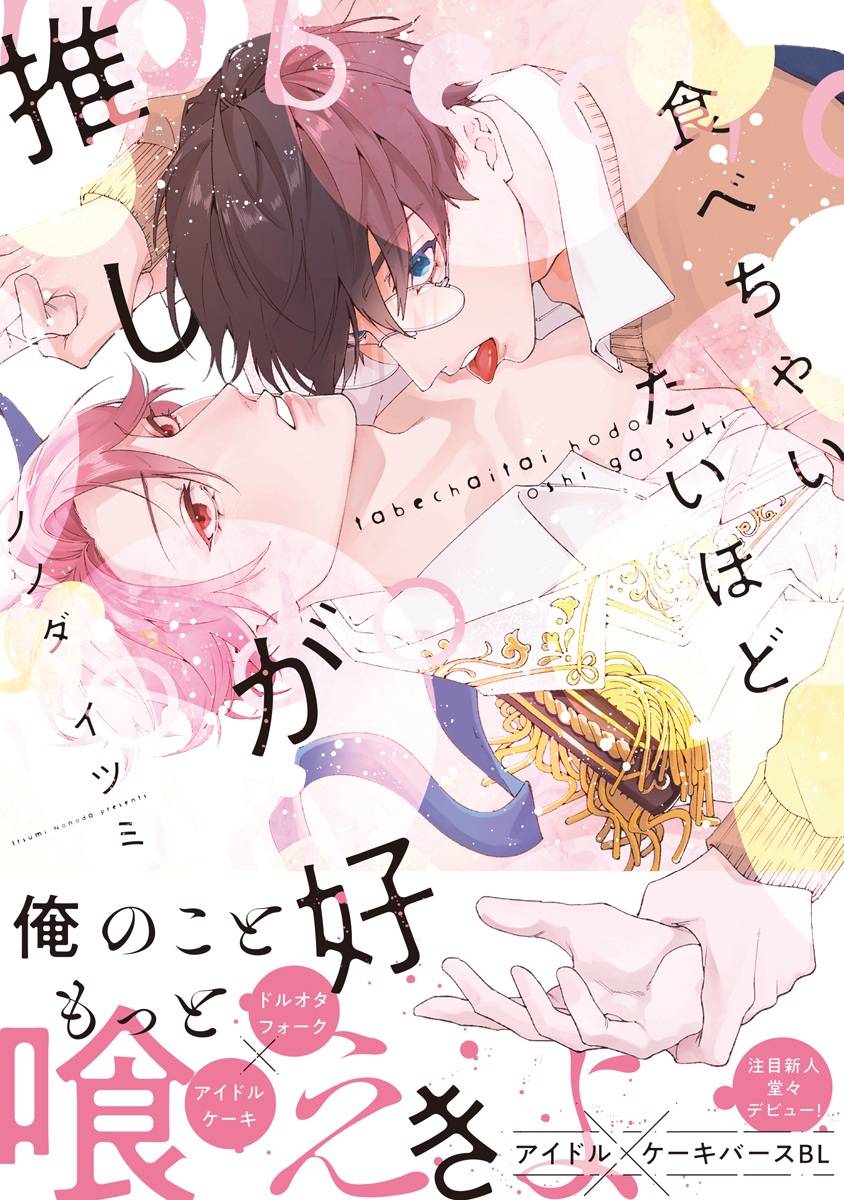 食べちゃいたいほど推しが好き