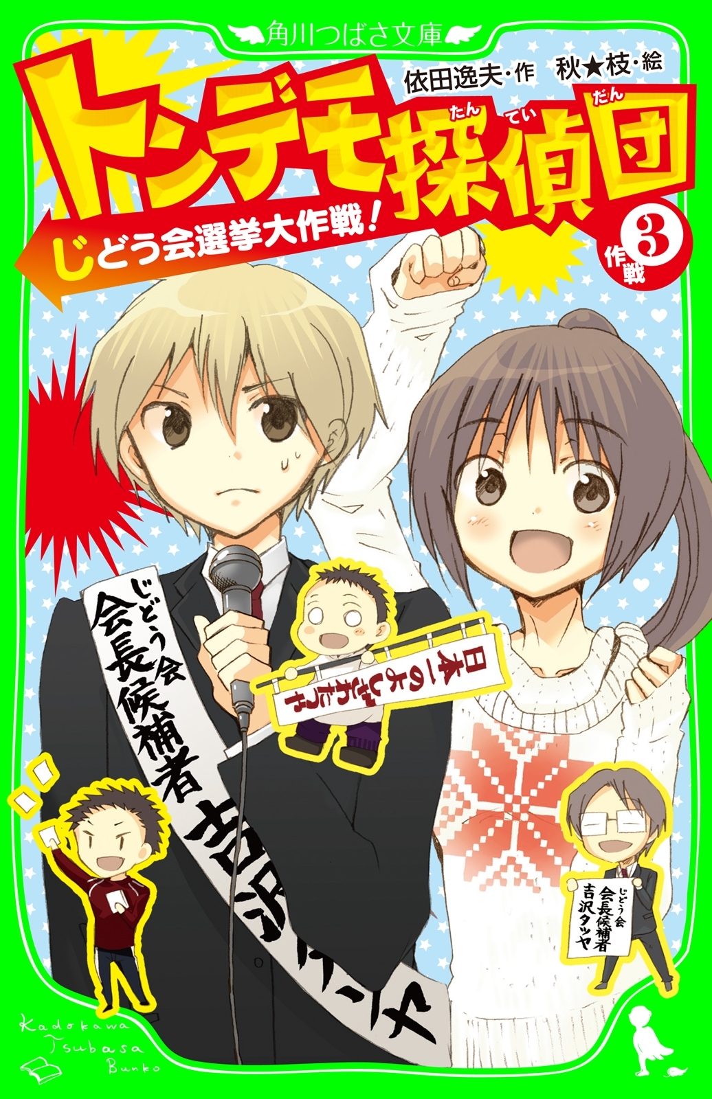 トンデモ探偵団