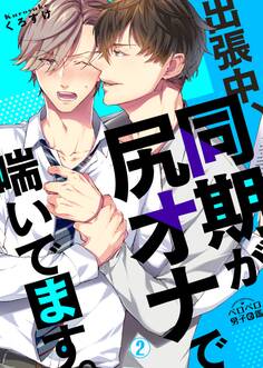 出張中、同期が尻オナで喘いでます。