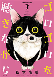 ゴロゴロを聴きながら ： 3