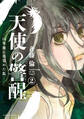 天使の警醒-16年後に目覚めた私-(2)