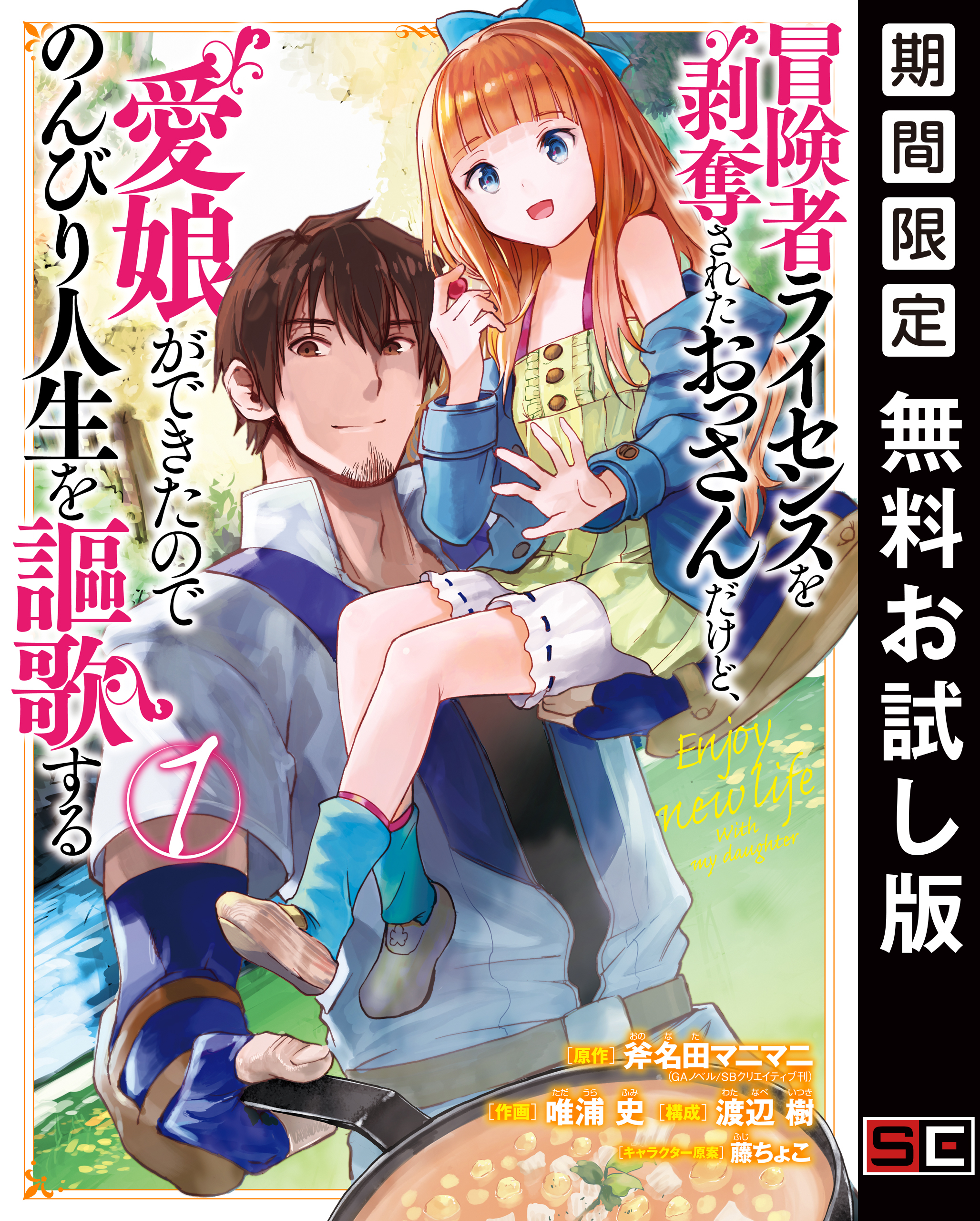 冒険者ライセンスを剥奪されたおっさんだけど、愛娘ができたのでのんびり人生を謳歌する 1巻【無料お試し版】