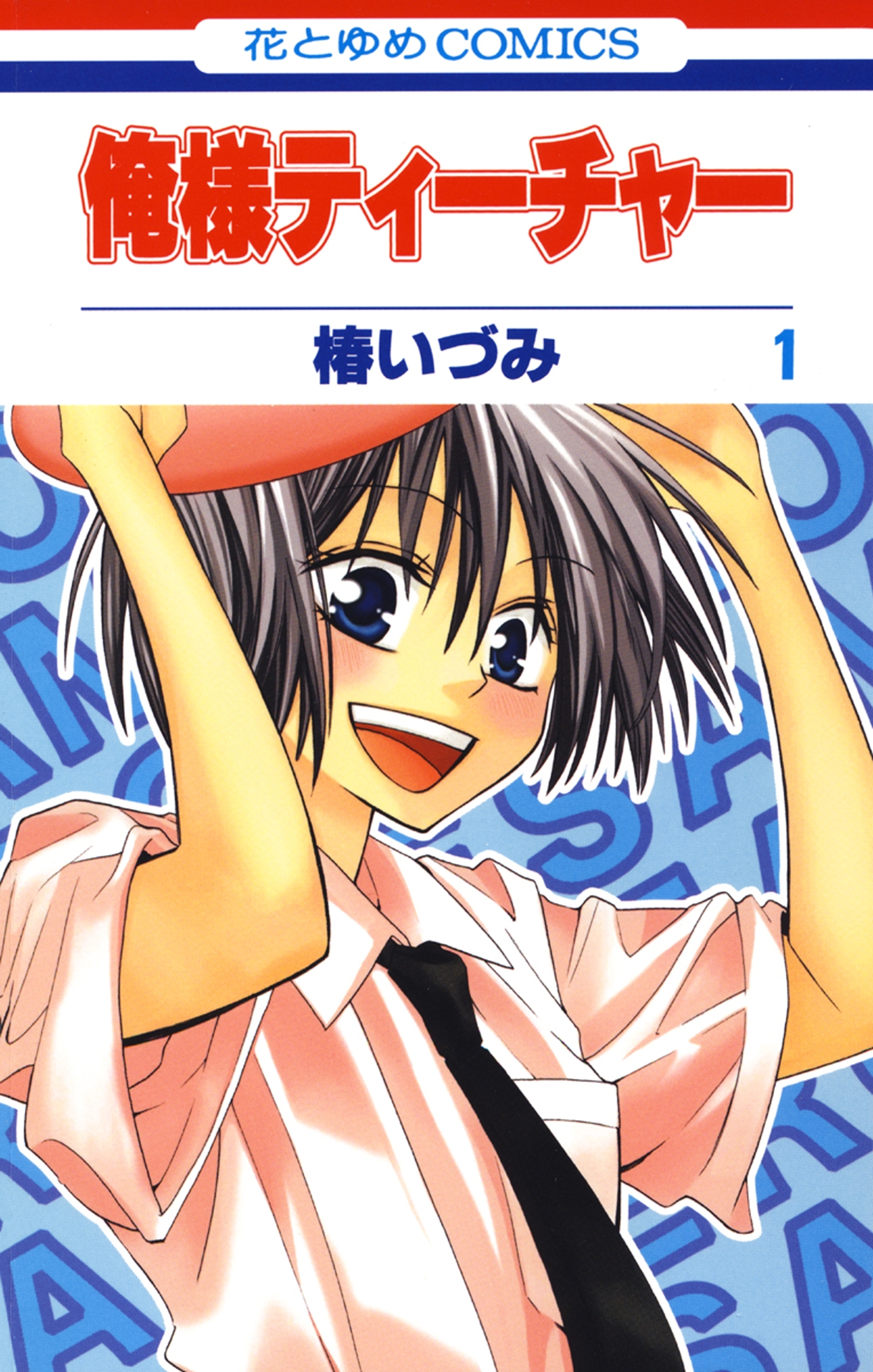 俺様ティーチャー（１）