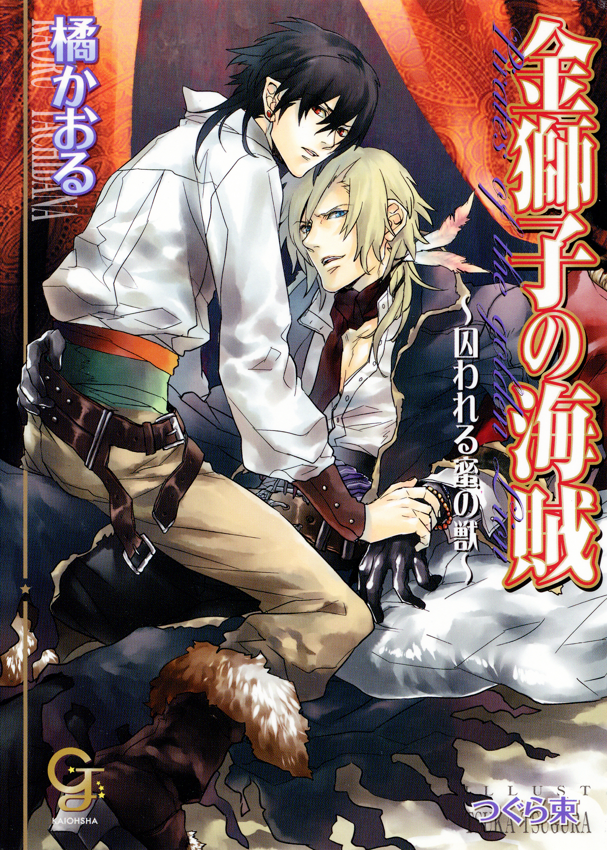 金獅子の海賊～囚われる蜜の獣～