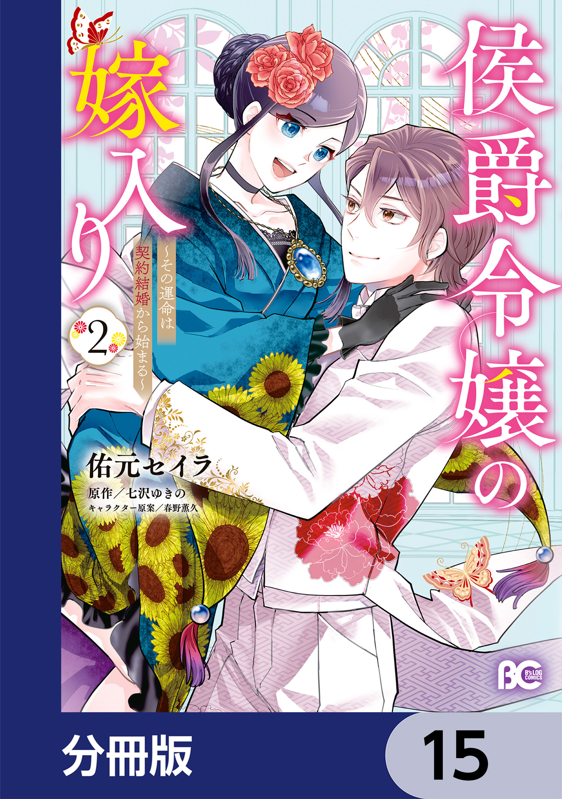 侯爵令嬢の嫁入り ～その運命は契約結婚から始まる～【分冊版】　15