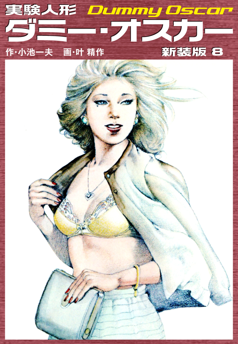 実験人形ダミーオスカー（新装版）　8