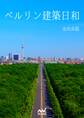 ベルリン建築日和